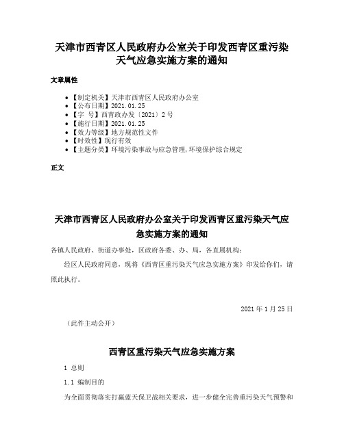 天津市西青区人民政府办公室关于印发西青区重污染天气应急实施方案的通知