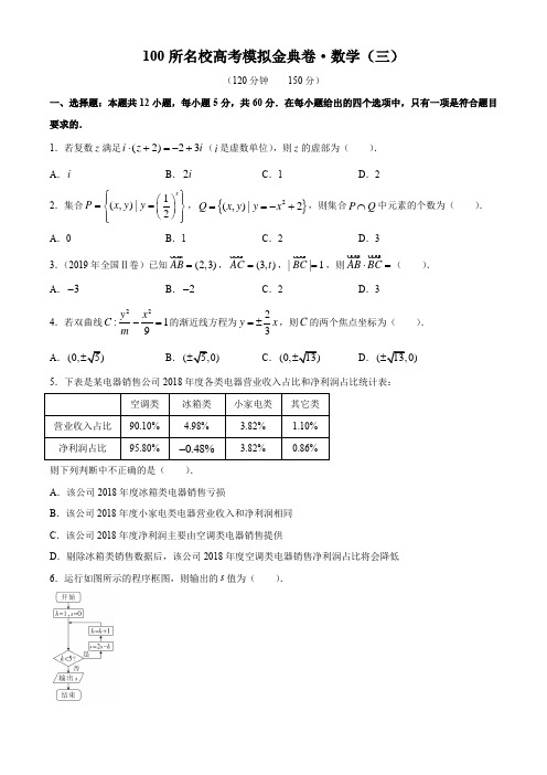 2020年全国100所名校高考模拟金典卷理科数学(三)考试试题JD-Y