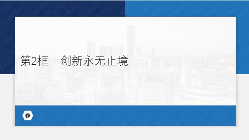 2.2 创新永无止境 课件(26张PPT)-2023-2024学年统编版道德与法治九年级上册