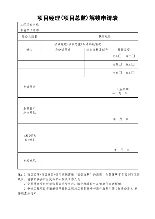 项目经理（项目总监）解锁申请表