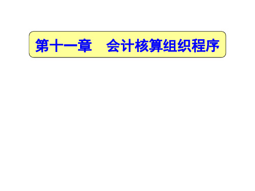 《基础会计》第11章 会计处理组织程序;中国人民大学出版社,第6版,张捷、刘英明