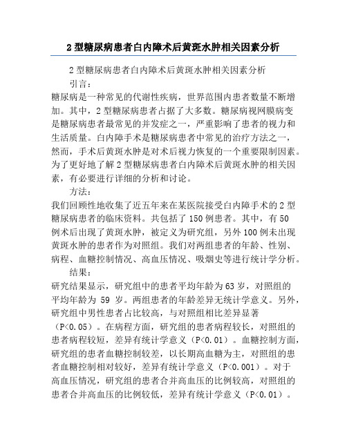 2型糖尿病患者白内障术后黄斑水肿相关因素分析