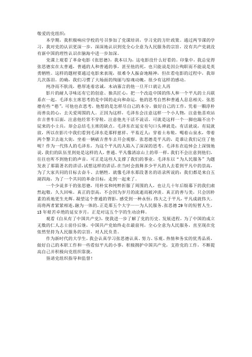 入党思想汇报 学习张思德认真乐观的精神