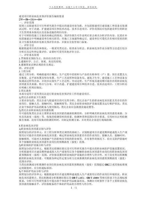 建设项目职业病危害预评价报告编制要求