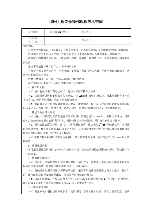 加固安全操作规程技术交底