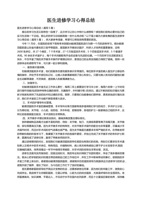 医生进修学习心得总结（通用5篇）