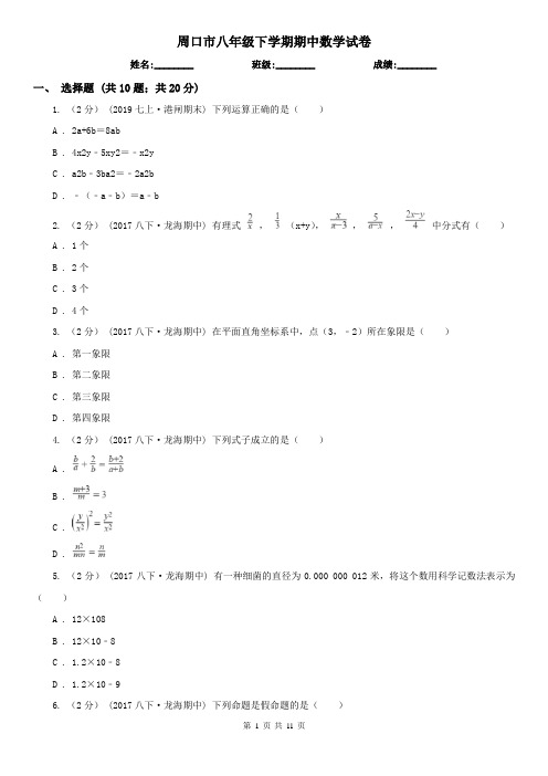 周口市八年级下学期期中数学试卷