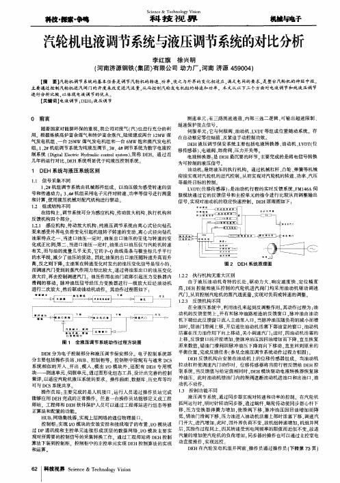 汽轮机电液调节系统与液压调节系统的对比分析