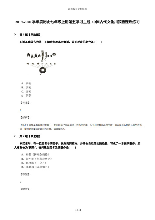 2019-2020学年度历史七年级上册第五学习主题 中国古代文化川教版课后练习