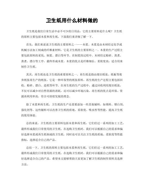 卫生纸用什么材料做的