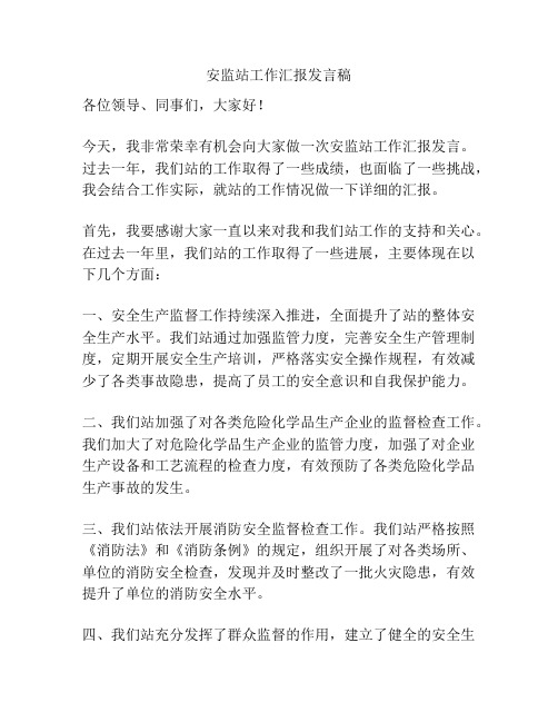 安监站工作汇报发言稿