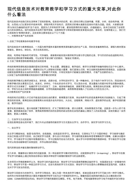 现代信息技术对教育教学和学习方式的重大变革,对此你什么看法