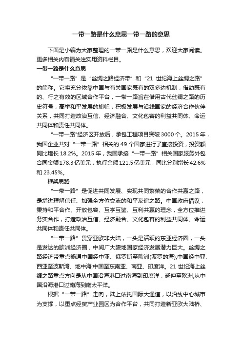 一带一路是什么意思一带一路的意思