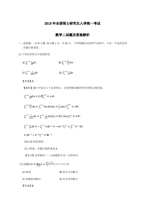 考研数学二真题及答案解析