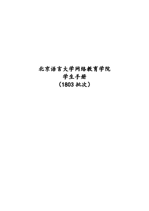 北京语言大学网络教育学院