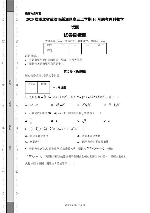 2020届湖北省武汉市新洲区高三上学期10月联考理科数学试题