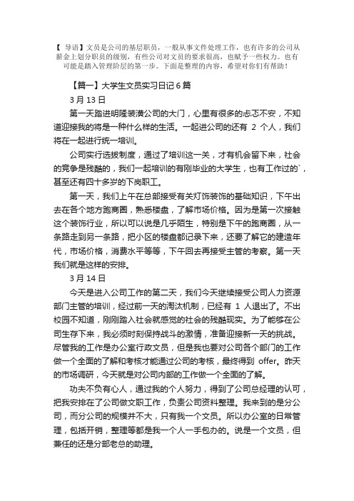 大学生文员实习日记25篇