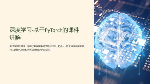 深度习-基于PyTorch的课件讲解