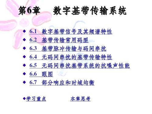 通信原理第6章数字基带传输系统PPT课件