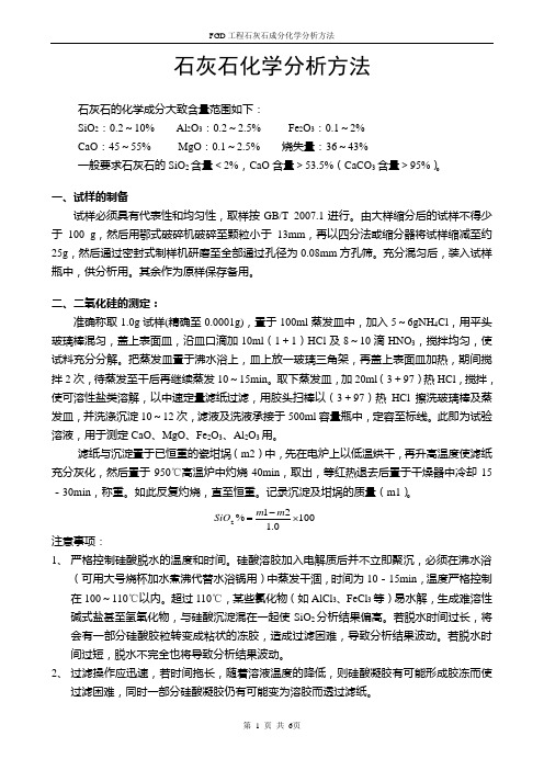 石灰石化学分析方法