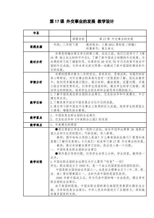 新人教版八年级历史下册《五单元 国防建设与外交成就  第17课 外交事业的发展》教案_9