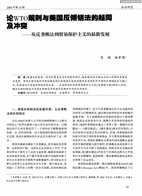 论WTO规则与美国反倾销法的超同及冲突——从反垄断法到贸易保护主义的最新发展