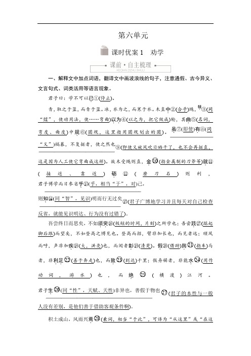 2019-2020学年高中新教材语文人教版必修上册习题：第六单元 课时优案1 劝学 Word版含解析