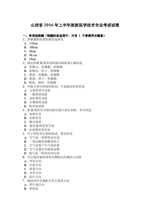 山西省2016年上半年放射医学技术专业考试试卷