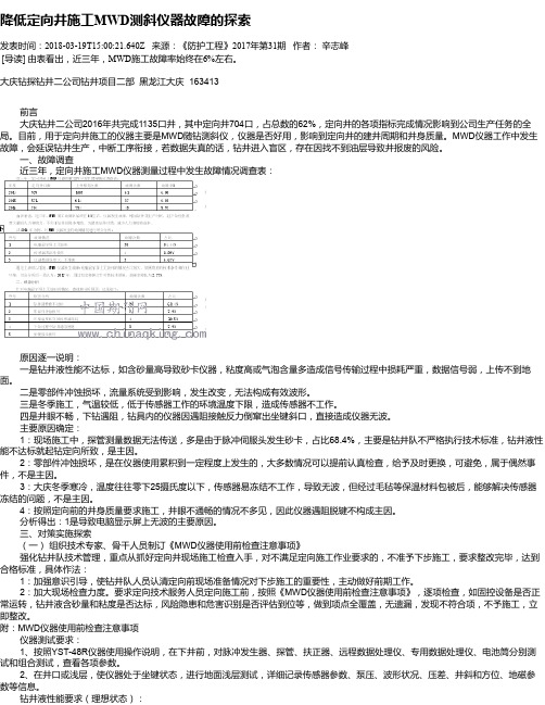 降低定向井施工MWD测斜仪器故障的探索