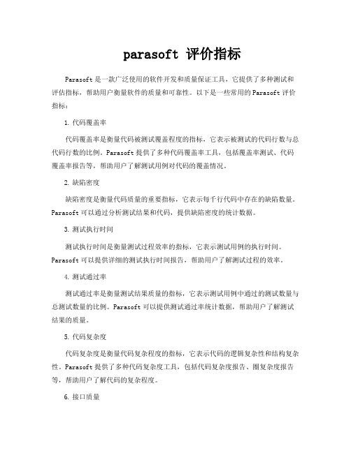 parasoft 评价指标