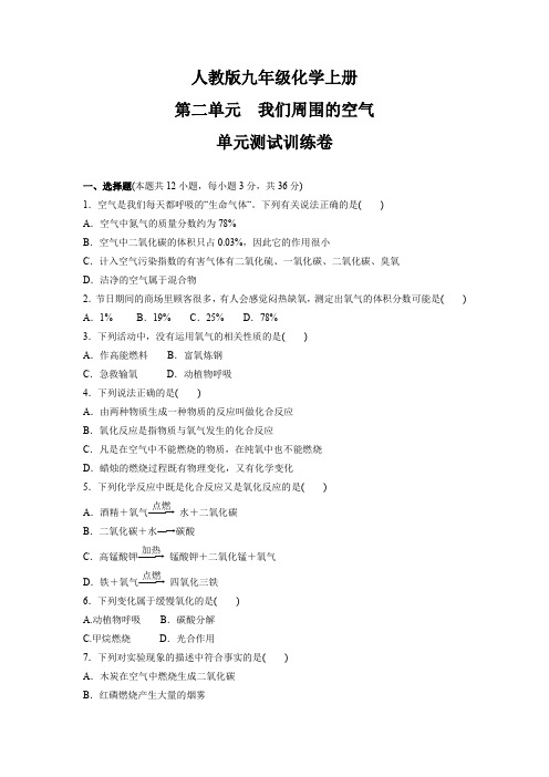 第二单元 我们周围的空气  单元测试训练卷—  2021-2022学年九年级化学人教版上册(含答案)