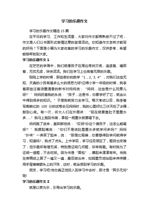 学习的乐趣作文