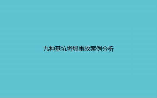 【实用】九种基坑坍塌事故案例分析ppt资料