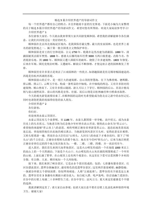 精选5篇介绍世界遗产的导游词作文