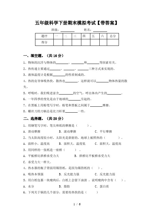 五年级科学下册期末模拟考试【带答案】