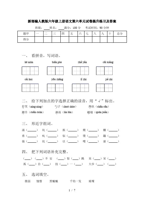 新部编人教版六年级上册语文第六单元试卷提升练习及答案