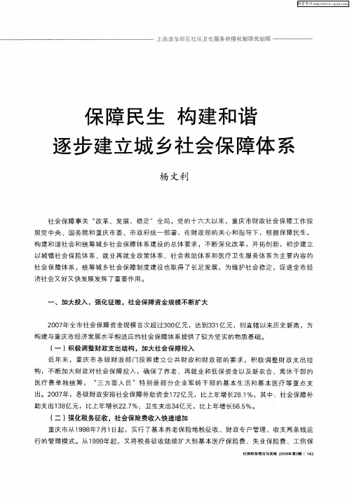 保障民生构建和谐逐步建立城乡社会保障体系