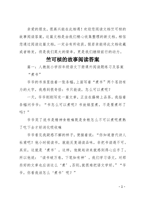 竺可桢的故事阅读答案