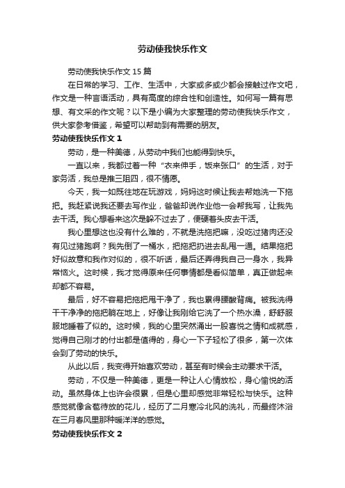 劳动使我快乐作文15篇