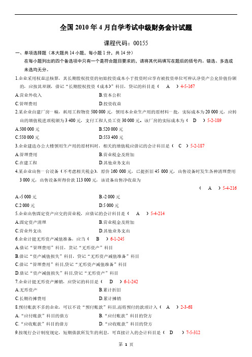 04月自学考试00155中级财务会计历年真题和答案