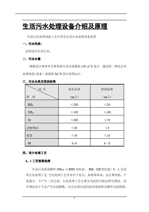 生活污水处理设备原理及工艺