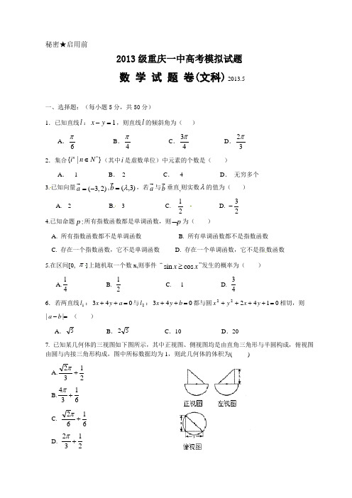 重庆一中高2013级12-13学年(下)高考模拟——数学文