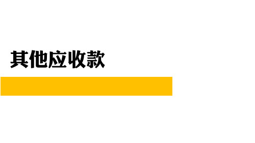 04-14  金融资产-其他应收款