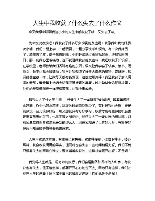 人生中我收获了什么失去了什么作文