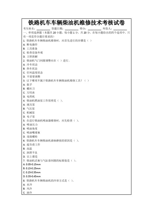 铁路机车车辆柴油机维修技术考核试卷