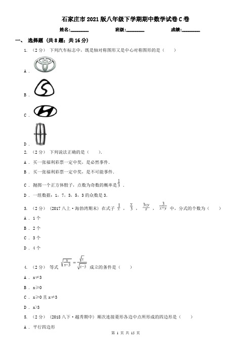 石家庄市2021版八年级下学期期中数学试卷C卷