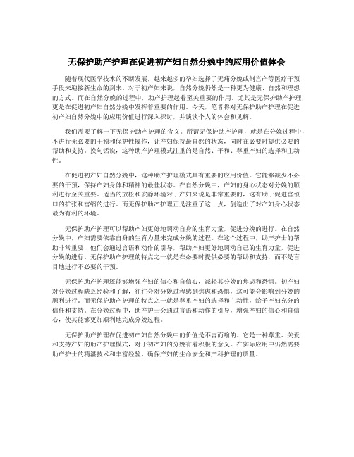 无保护助产护理在促进初产妇自然分娩中的应用价值体会