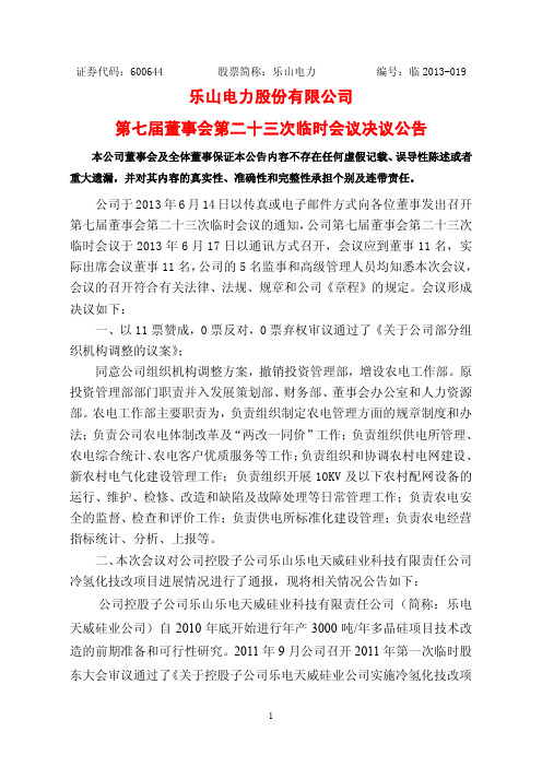 600644乐山电力第七届董事会第二十三次临时会议决议公告