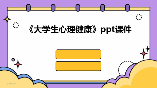 2024版《大学生心理健康》ppt课件