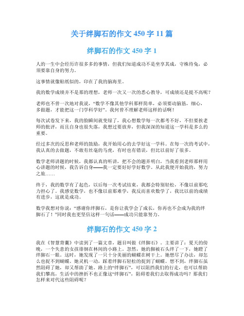 关于绊脚石的作文450字11篇